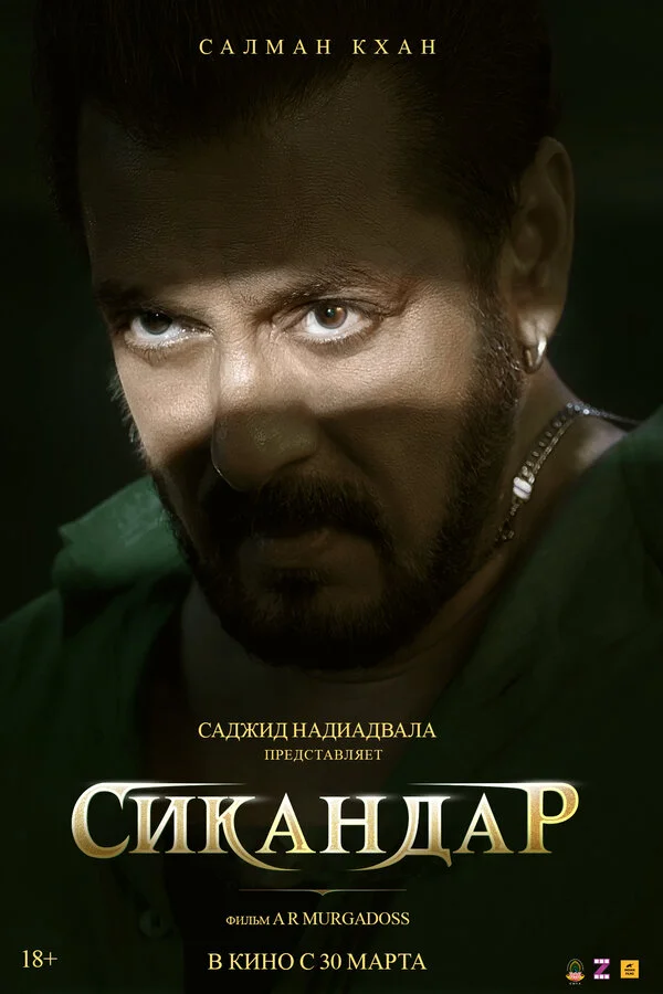 Сикандар постер